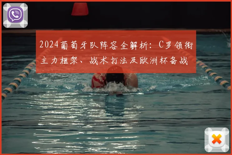 2024葡萄牙队阵容全解析：C罗领衔主力框架、战术打法及欧洲杯备战最新动态