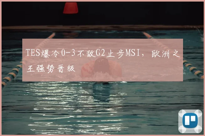 TES爆冷0-3不敌G2止步MSI，欧洲之王强势晋级