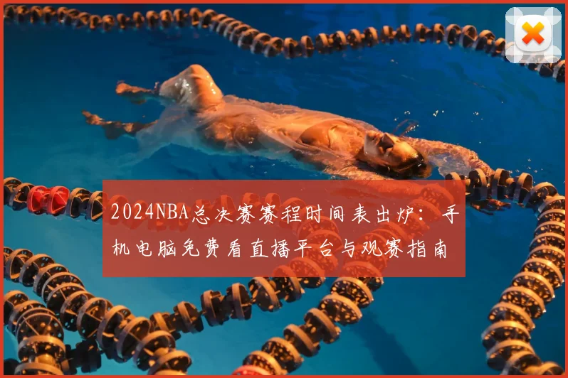 2024NBA总决赛赛程时间表出炉：手机电脑免费看直播平台与观赛指南