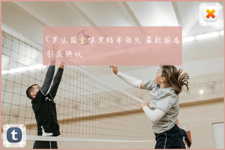 C罗法国金球奖赔率领先 最新排名引发热议