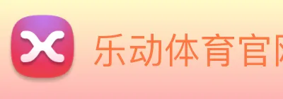 乐动体育官网 logo